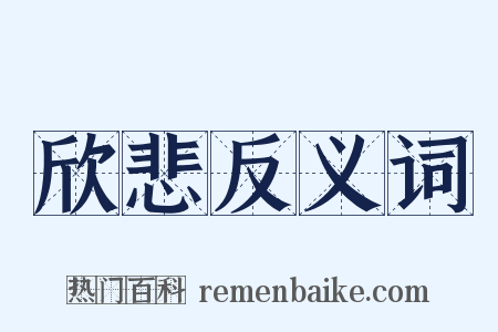 欣悲反义词是什么意思的图片